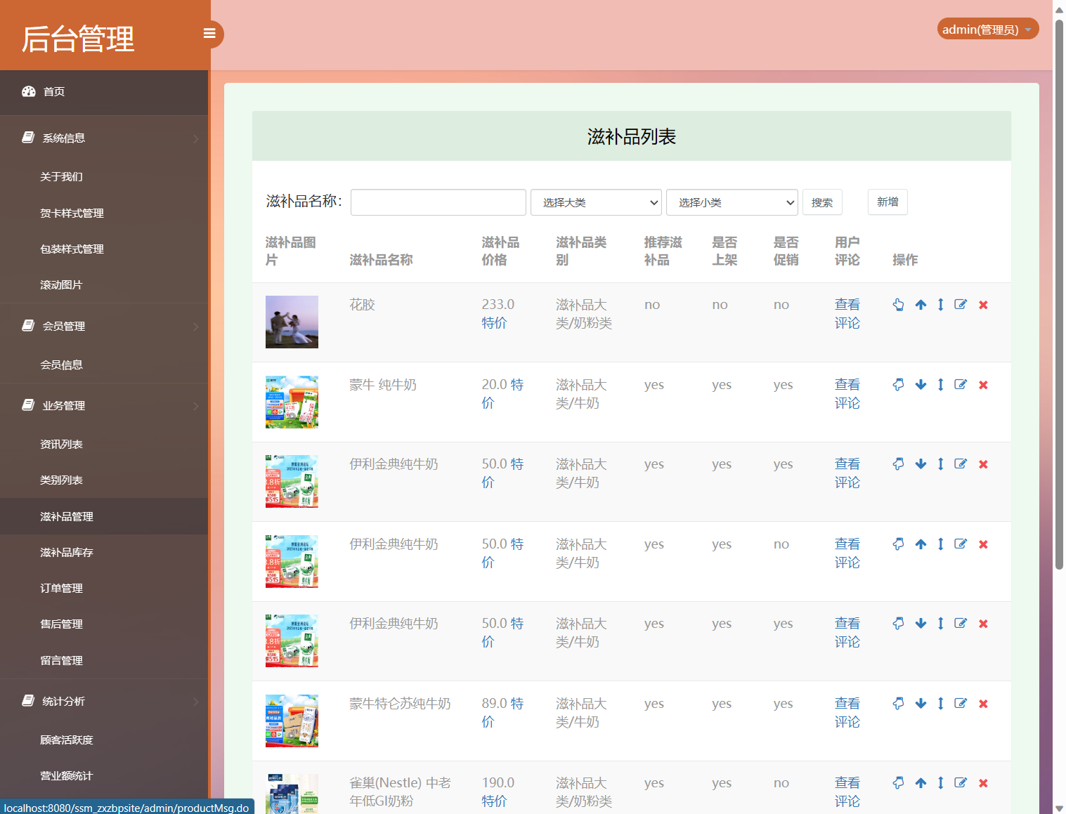 基于SSM框架的在线滋补品零售商城系统 - 滋补品管理.png界面截图
