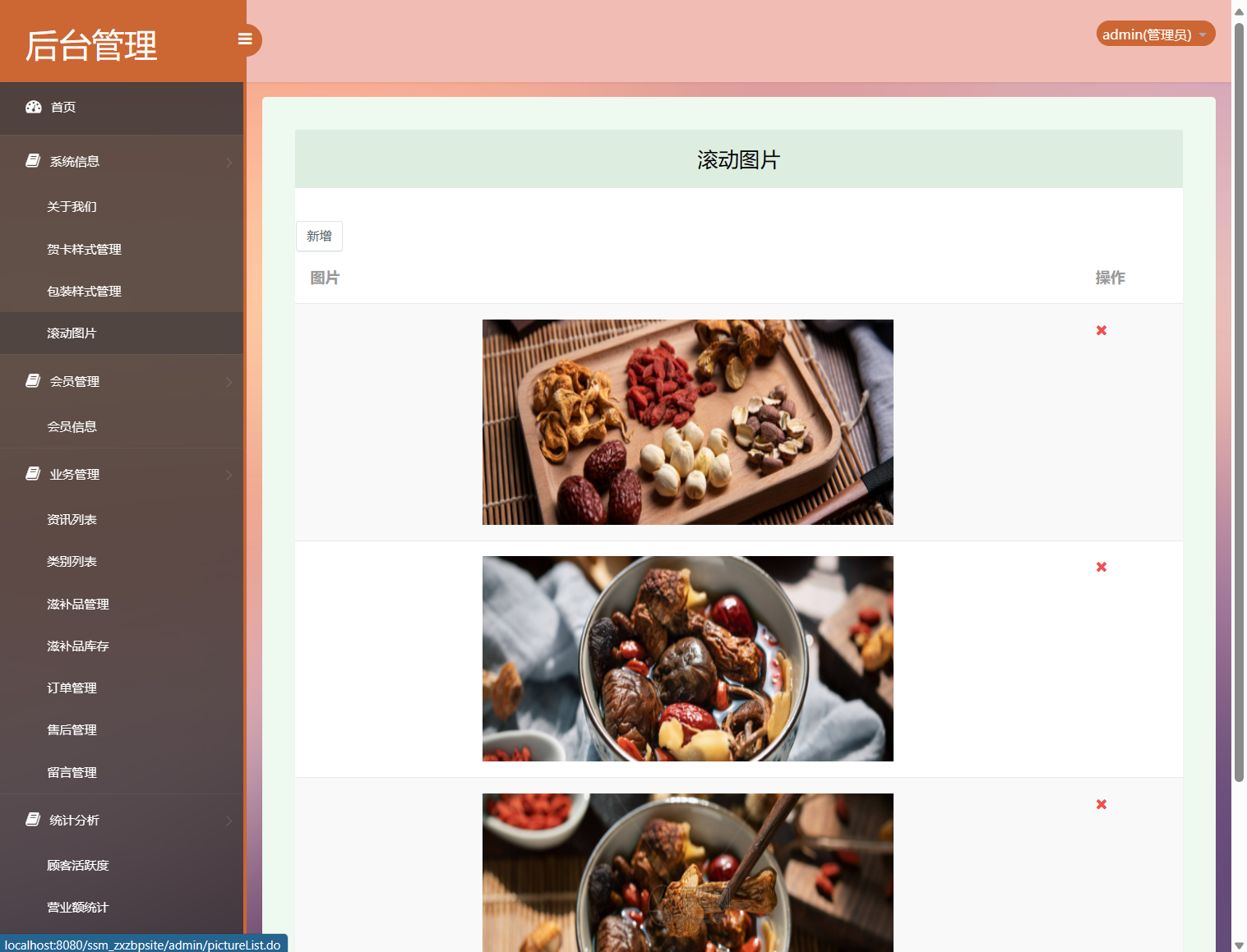 基于SSM框架的在线滋补品零售商城系统 - 首页轮播管理.png界面截图