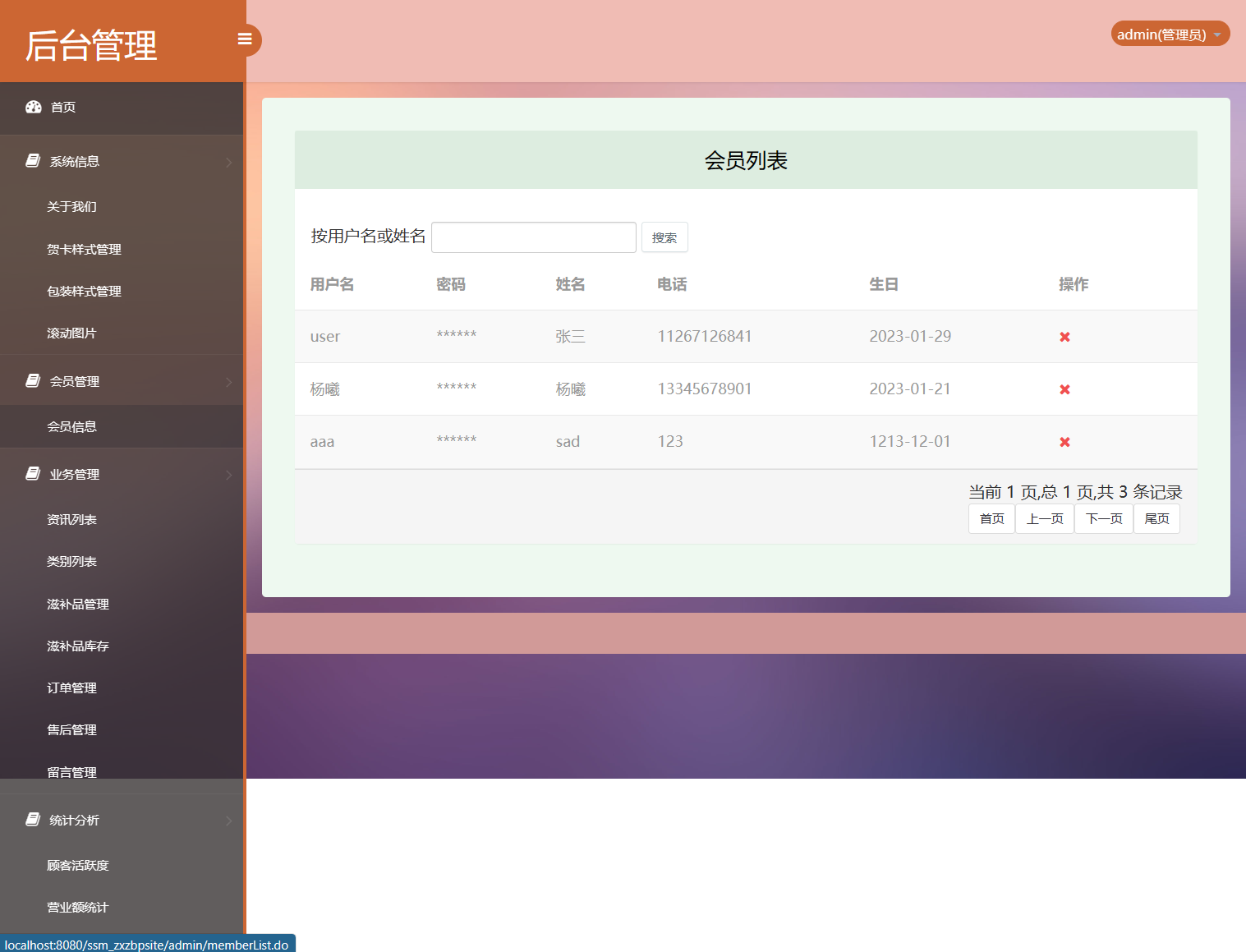 基于SSM框架的在线滋补品零售商城系统 - 会员信息管理.png界面截图