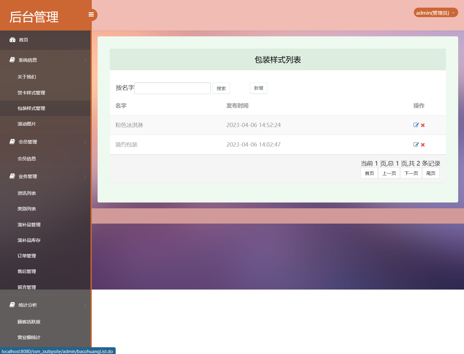 基于SSM框架的在线滋补品零售商城系统 - 包装样式管理.png界面截图