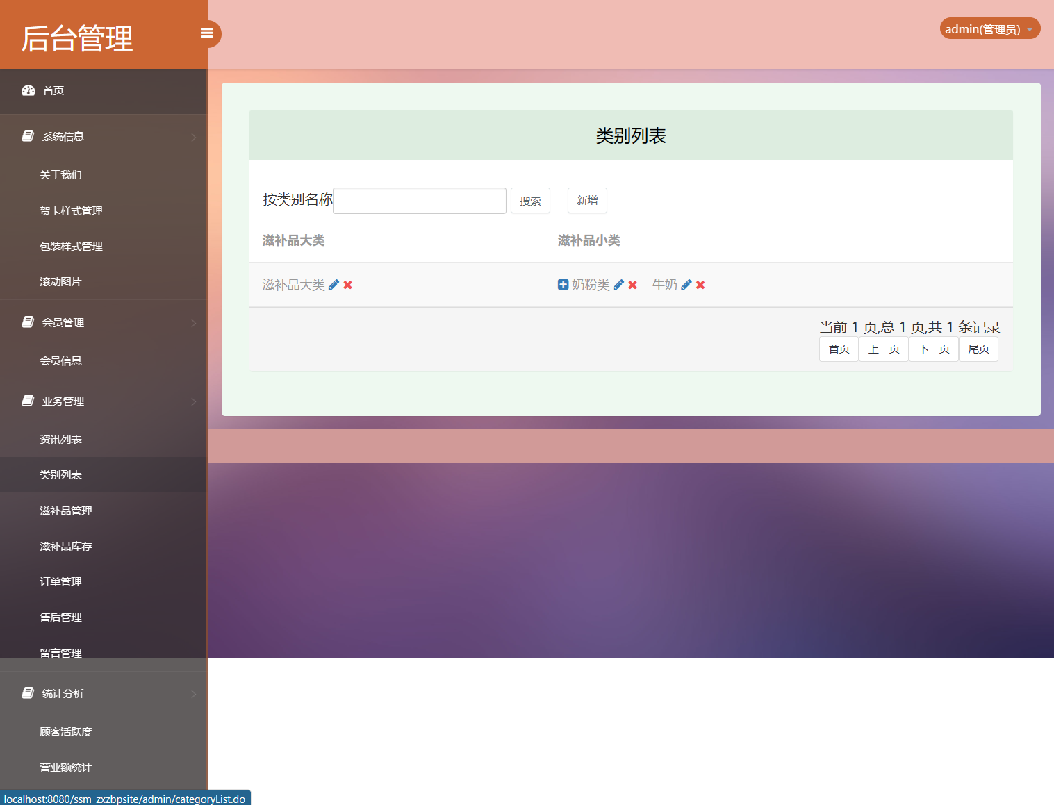 基于SSM框架的在线滋补品零售商城系统 - 类型管理.png界面截图