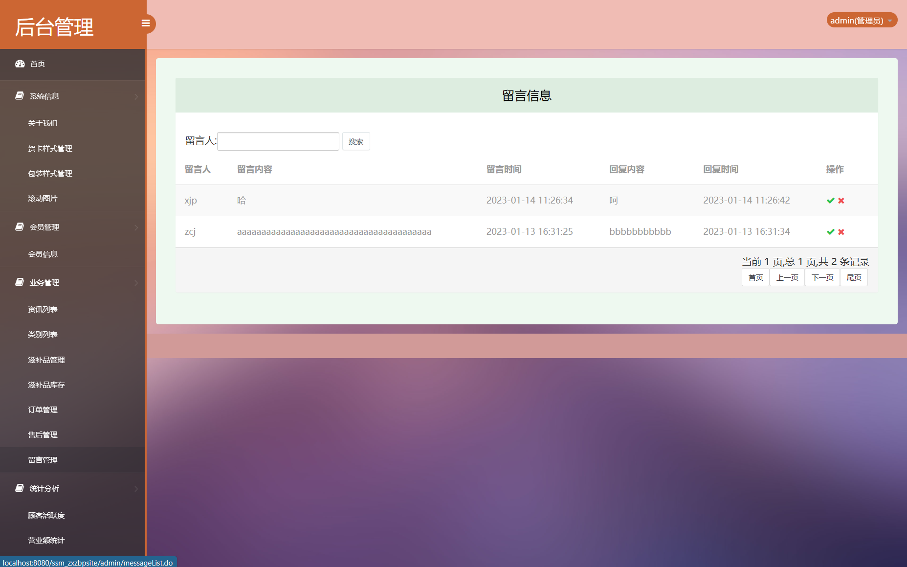 基于SSM框架的在线滋补品零售商城系统 - 用户留言管理.png界面截图