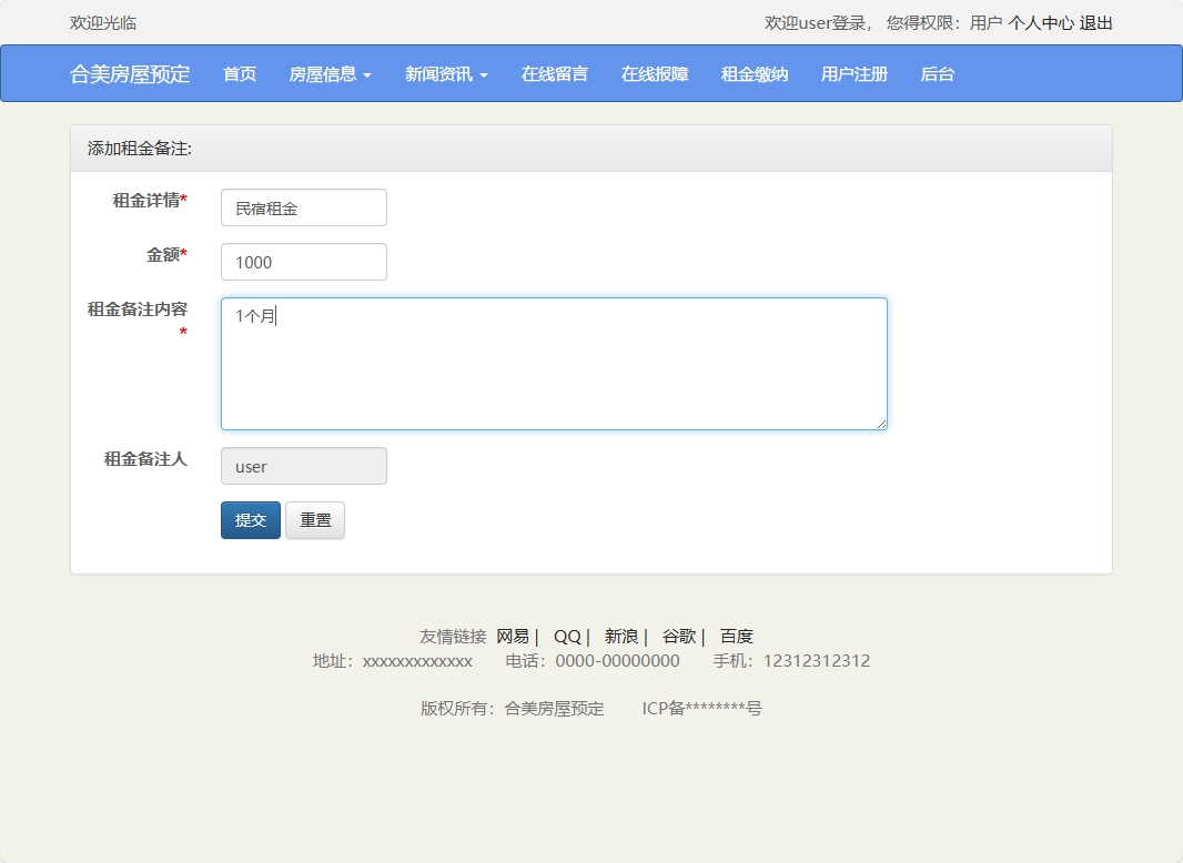 基于SSM框架的在线房屋租赁管理系统 - 添加租金备注.png界面截图