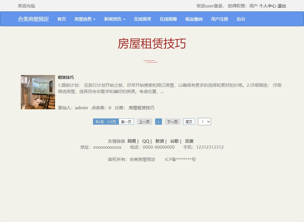 基于SSM框架的在线房屋租赁管理系统 - 查看新闻资讯.png界面截图