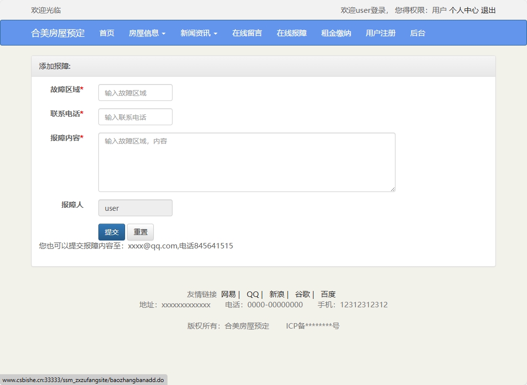 基于SSM框架的在线房屋租赁管理系统 - 添加报障.png界面截图