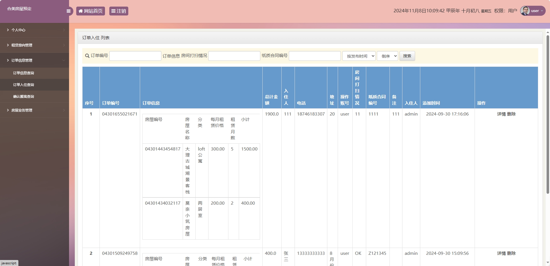 基于SSM框架的在线房屋租赁管理系统 - 查看订单入住信息.png界面截图