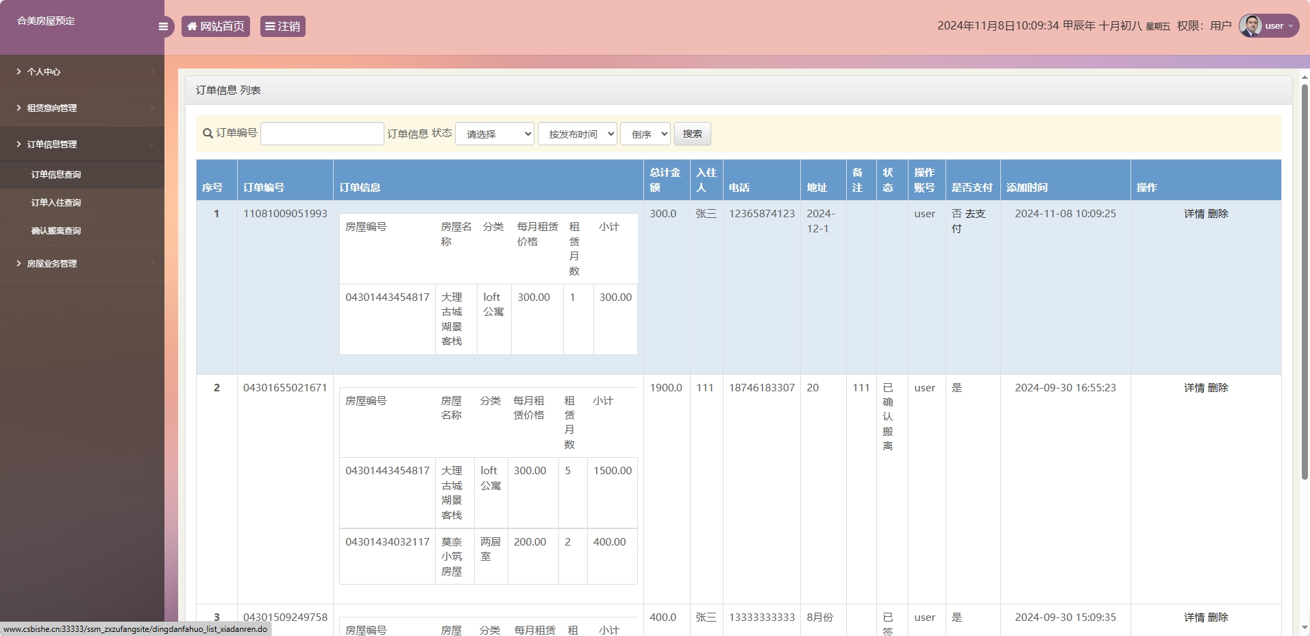 基于SSM框架的在线房屋租赁管理系统 - 查看订单信息.png界面截图
