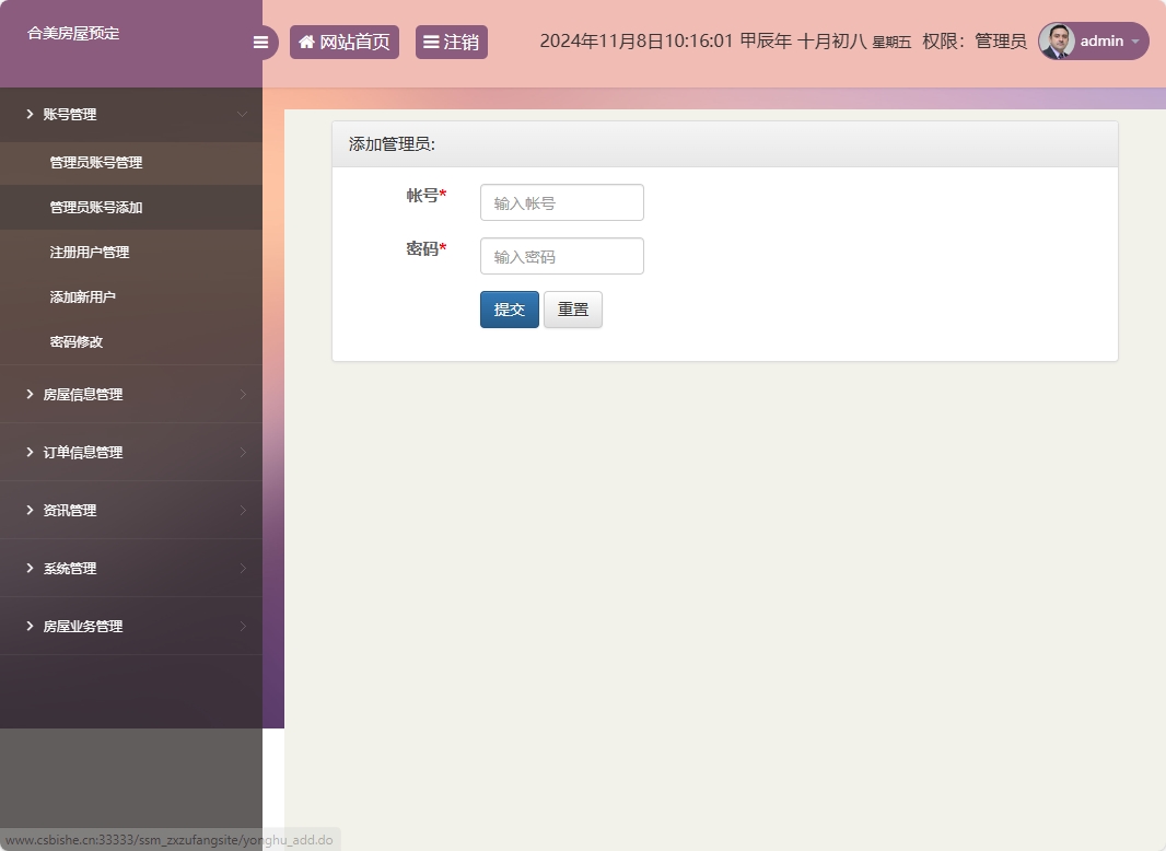 基于SSM框架的在线房屋租赁管理系统 - 管理员账号添加.png界面截图