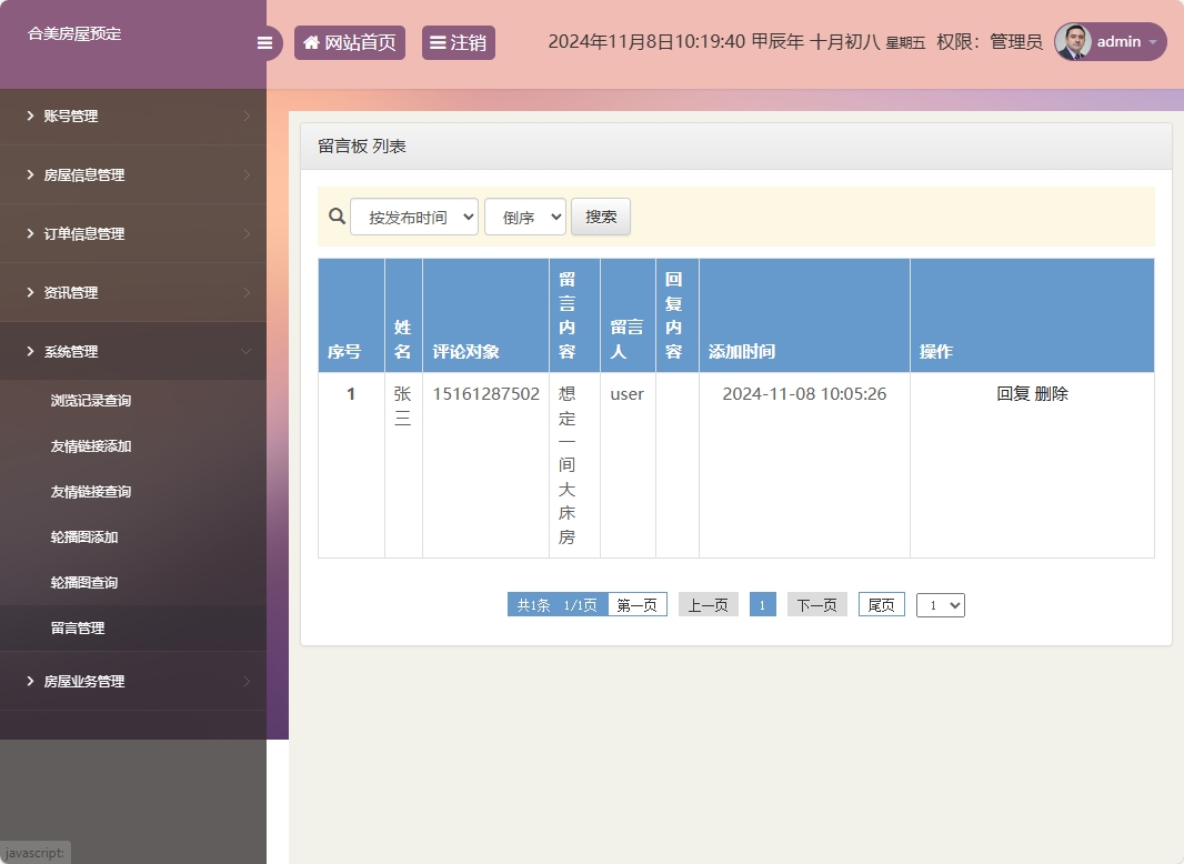 基于SSM框架的在线房屋租赁管理系统 - 留言管理.png界面截图
