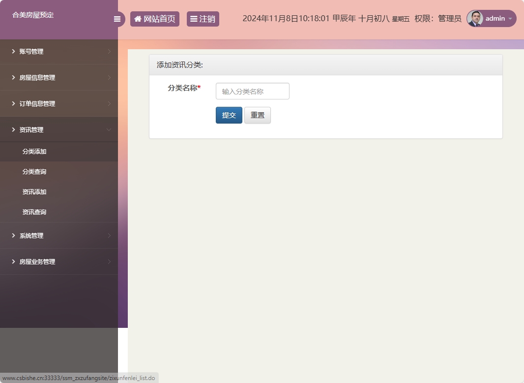 基于SSM框架的在线房屋租赁管理系统 - 资讯分类添加.png界面截图