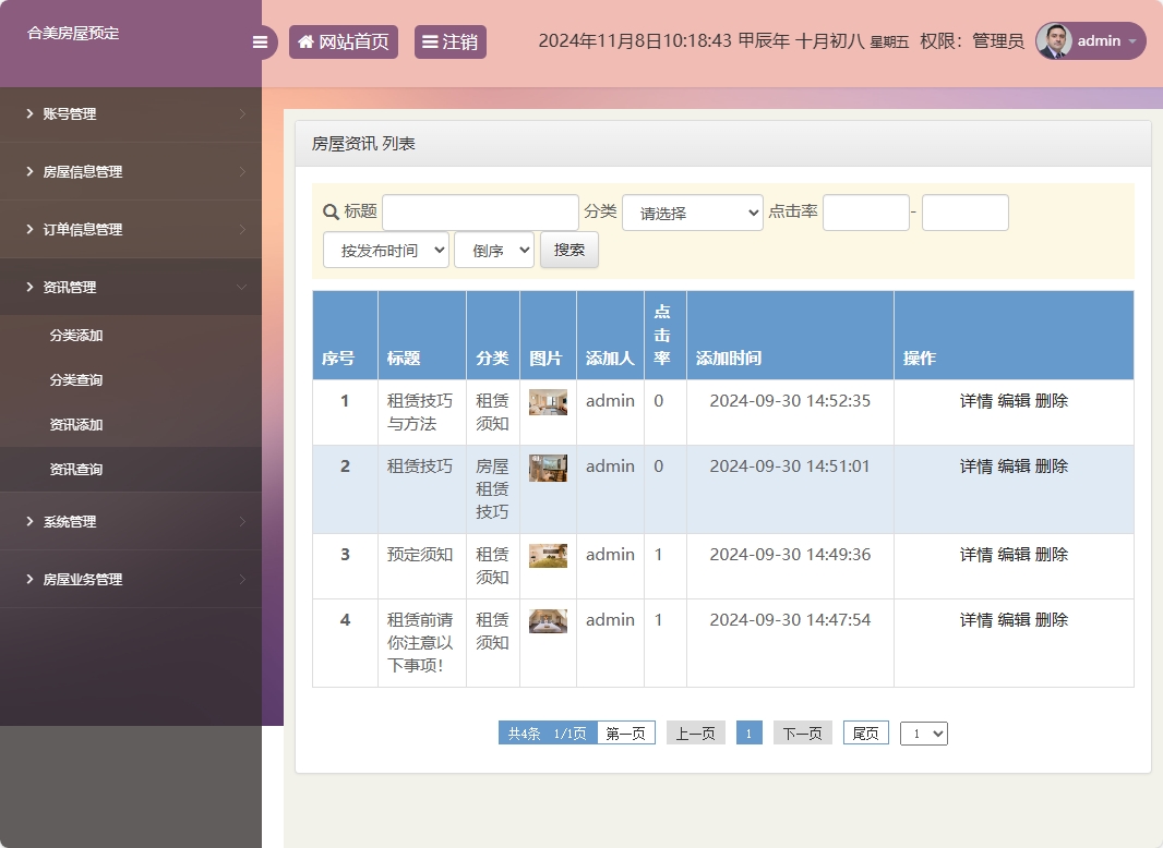 基于SSM框架的在线房屋租赁管理系统 - 资讯管理.png界面截图