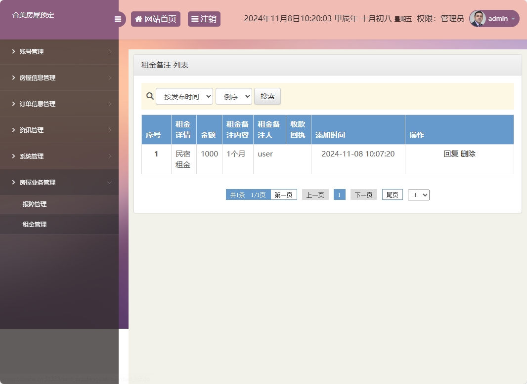 基于SSM框架的在线房屋租赁管理系统 - 租金管理.png界面截图