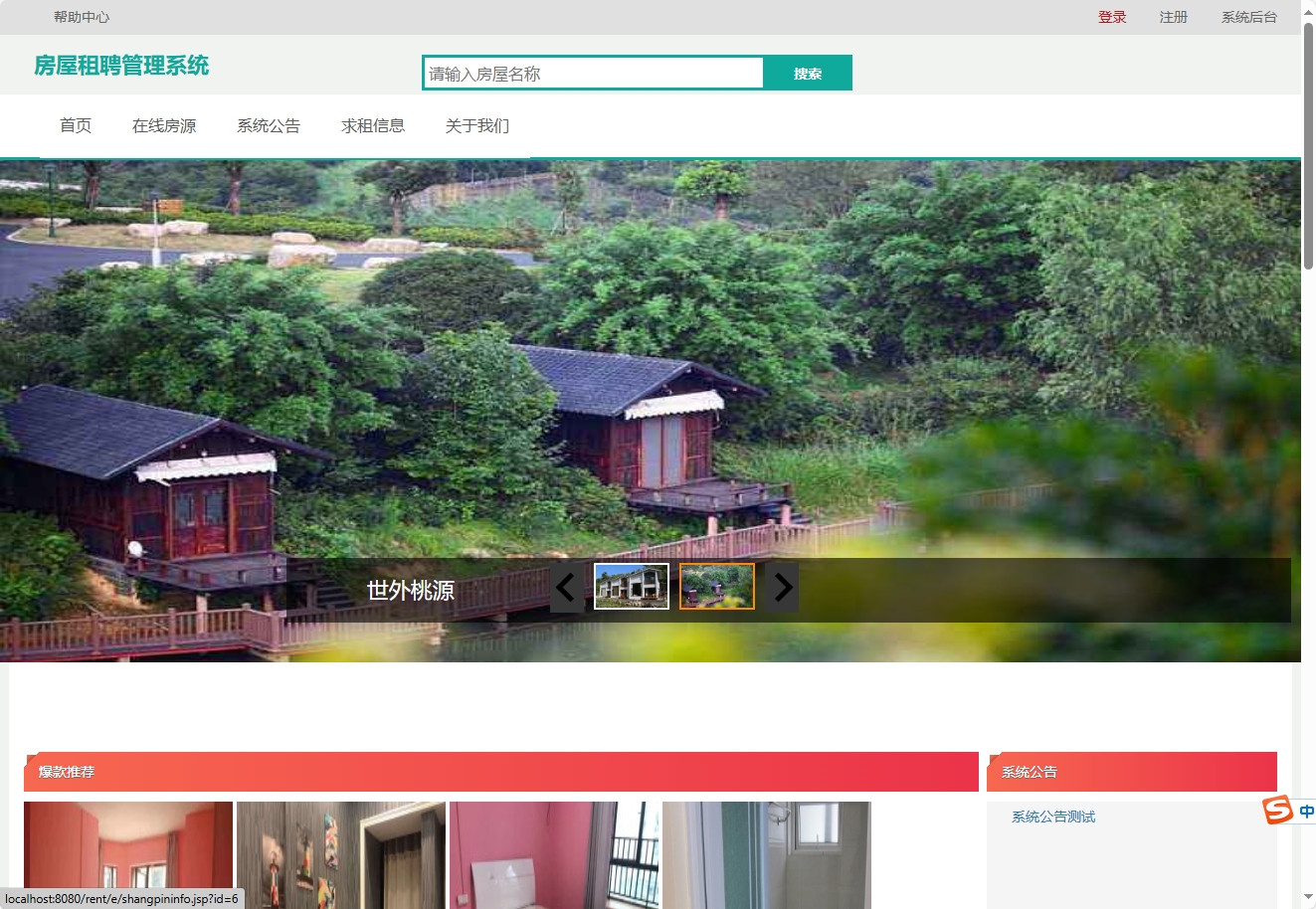 基于SSM框架的在线房屋租赁管理系统 - 查看商城首页.png界面截图