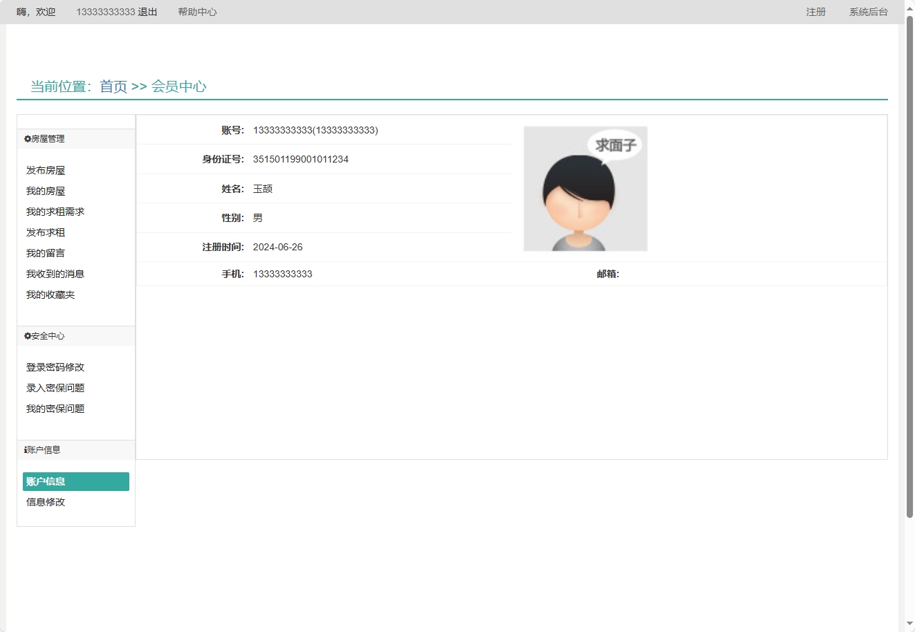 基于SSM框架的在线房屋租赁管理系统 - 查看账户信息.png界面截图