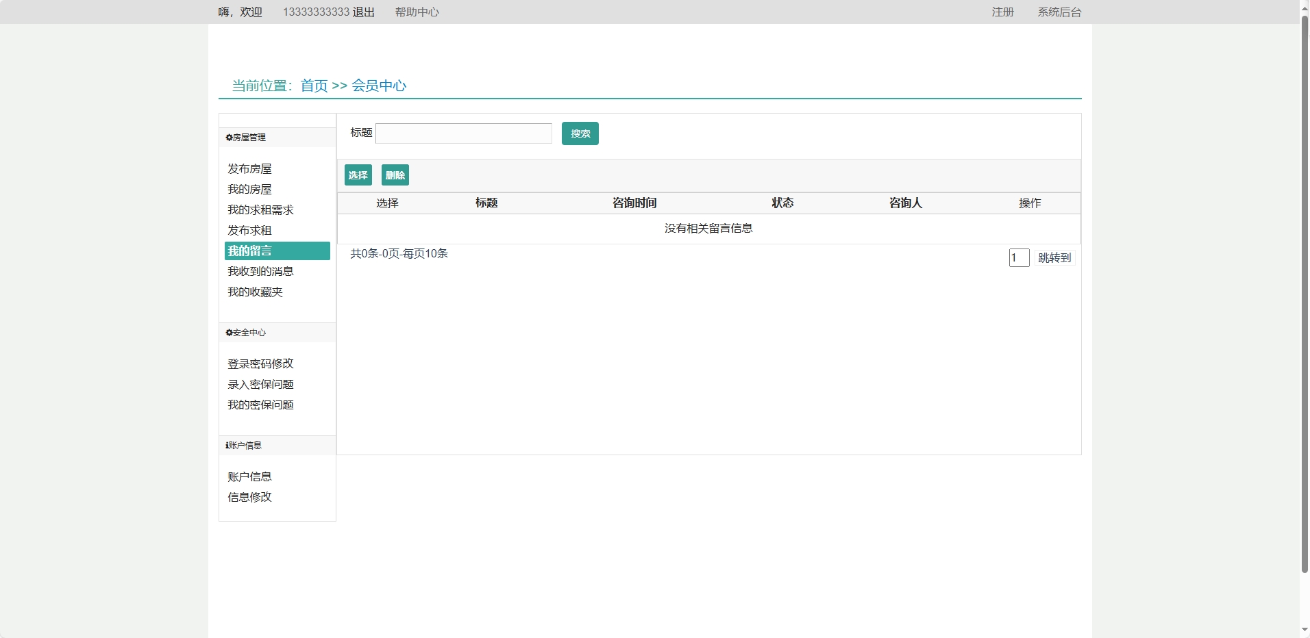 基于SSM框架的在线房屋租赁管理系统 - 查看我收到的消息.png界面截图