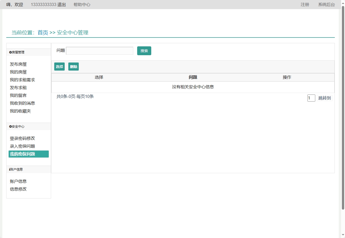 基于SSM框架的在线房屋租赁管理系统 - 查看我的密保问题.png界面截图