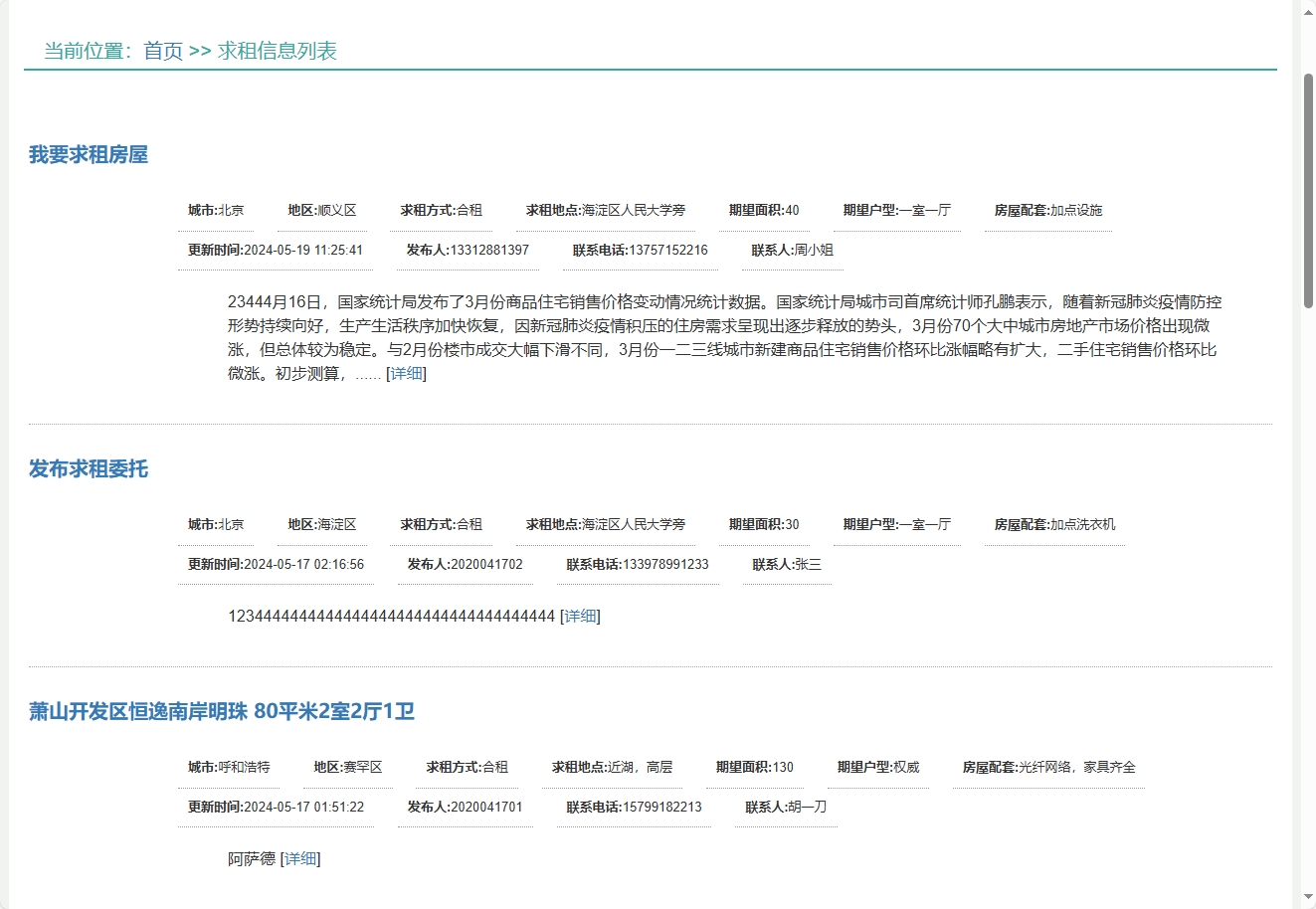 基于SSM框架的在线房屋租赁管理系统 - 查看求租信息.png界面截图