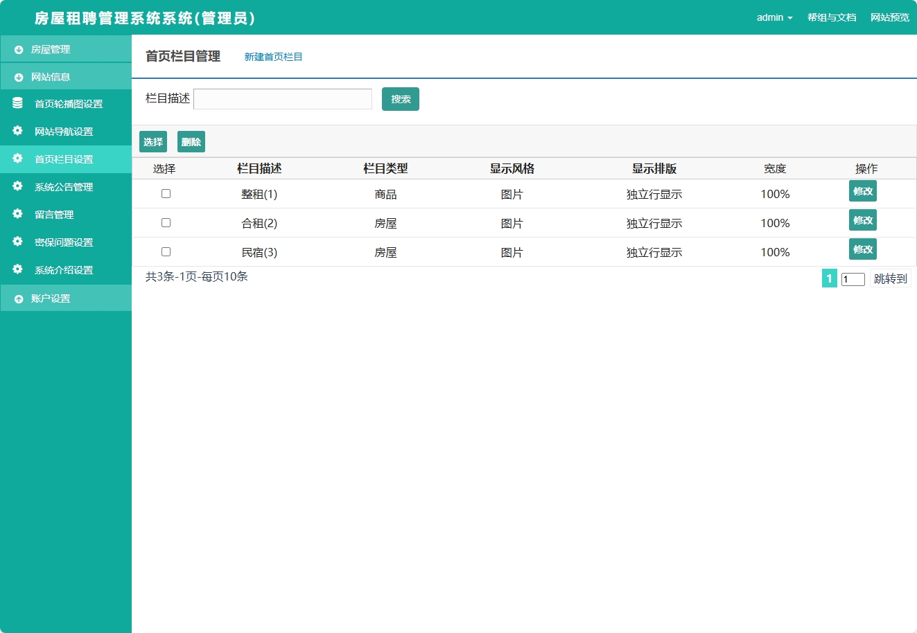 基于SSM框架的在线房屋租赁管理系统 - 首页栏目管理.png界面截图
