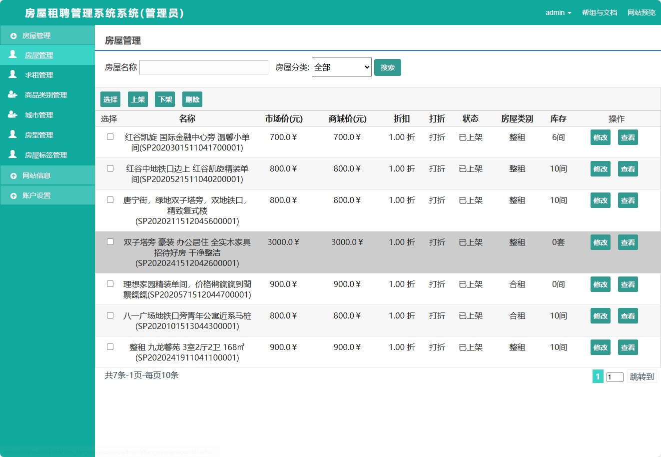基于SSM框架的在线房屋租赁管理系统 - 房屋管理.png界面截图