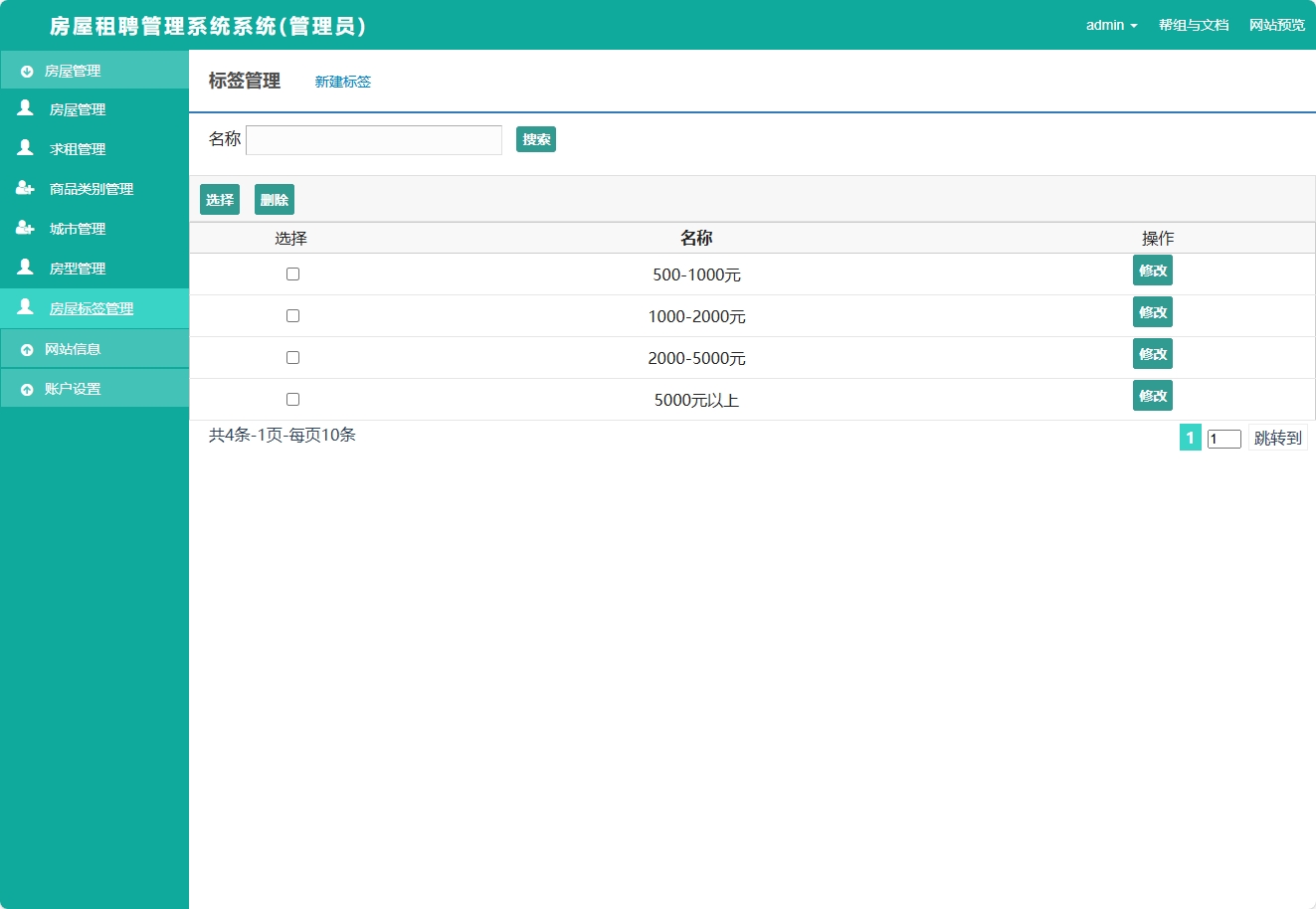 基于SSM框架的在线房屋租赁管理系统 - 房屋标签管理.png界面截图