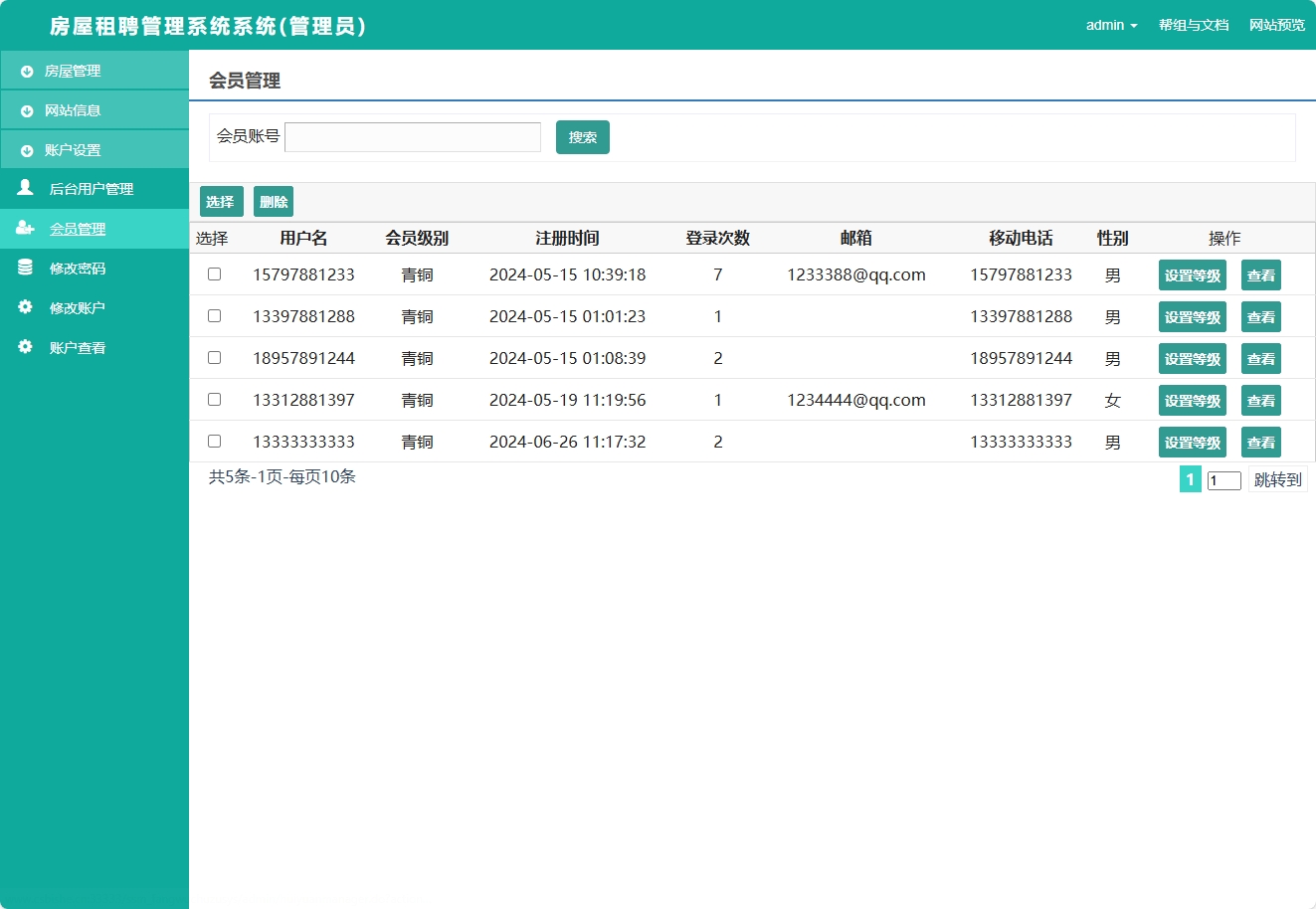 基于SSM框架的在线房屋租赁管理系统 - 会员管理.png界面截图