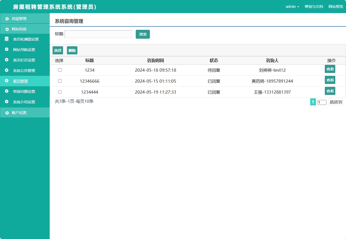 基于SSM框架的在线房屋租赁管理系统 - 留言管理.png界面截图