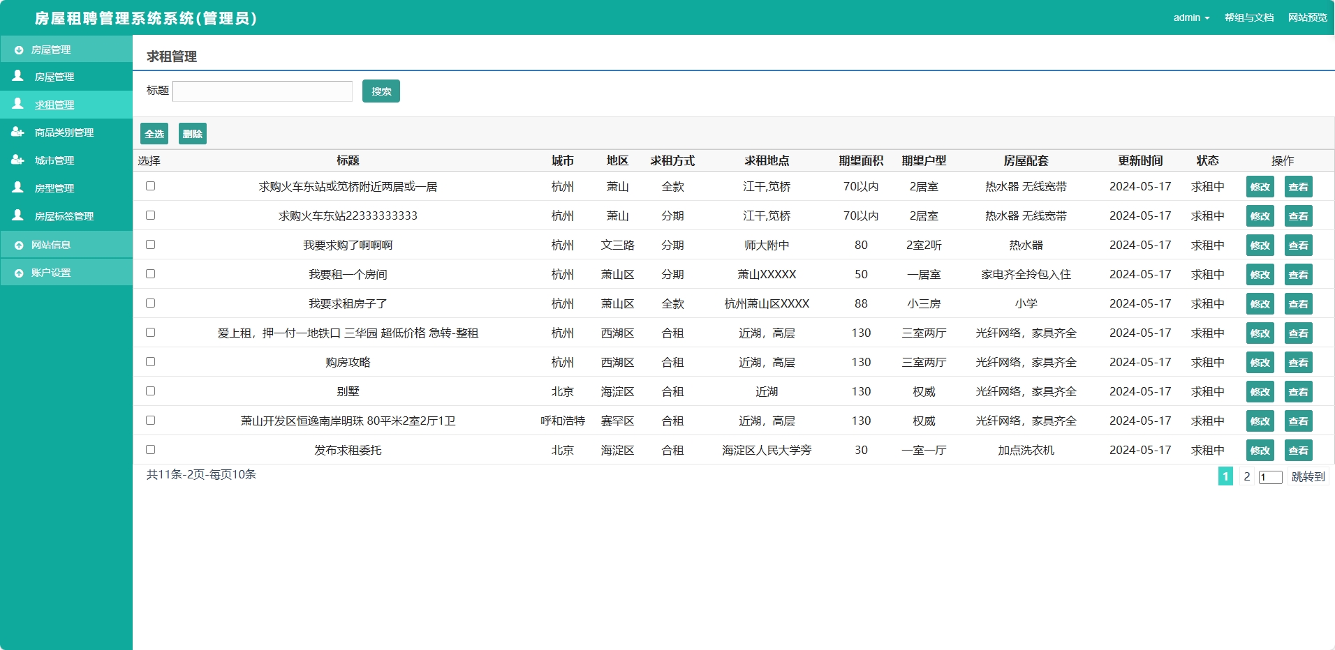 基于SSM框架的在线房屋租赁管理系统 - 求租信息管理.png界面截图