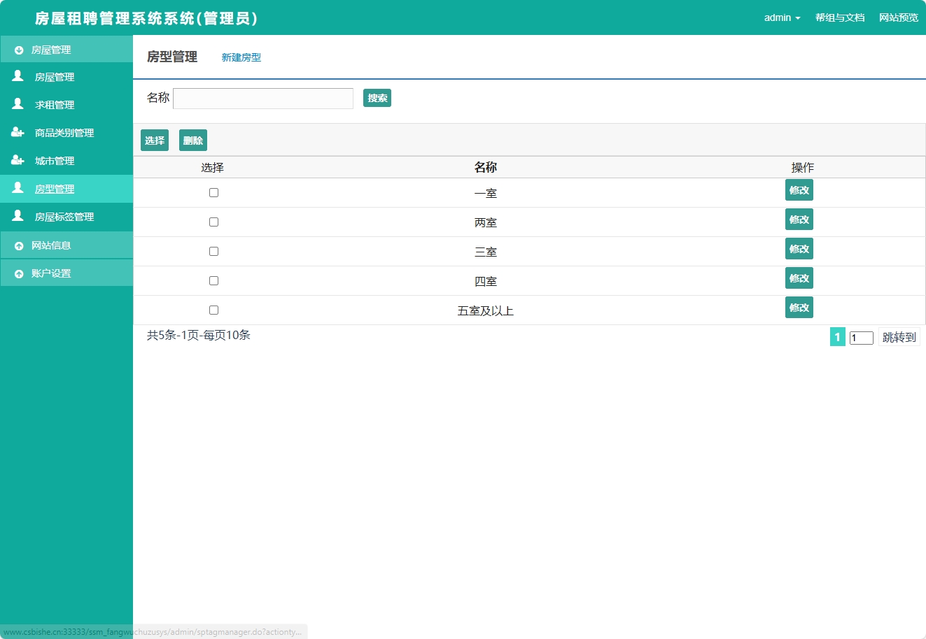 基于SSM框架的在线房屋租赁管理系统 - 房型管理.png界面截图