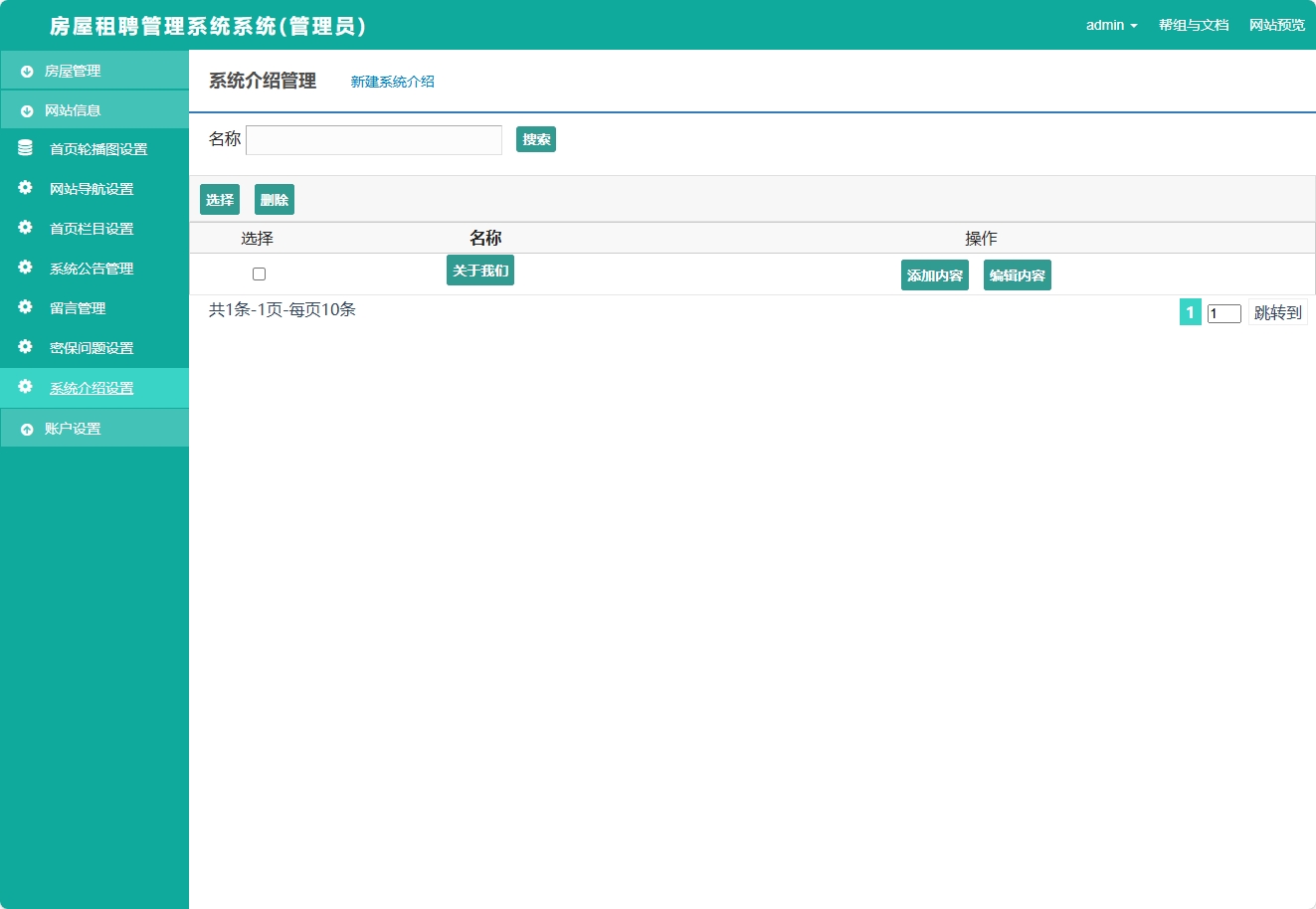 基于SSM框架的在线房屋租赁管理系统 - 系统介绍管理.png界面截图
