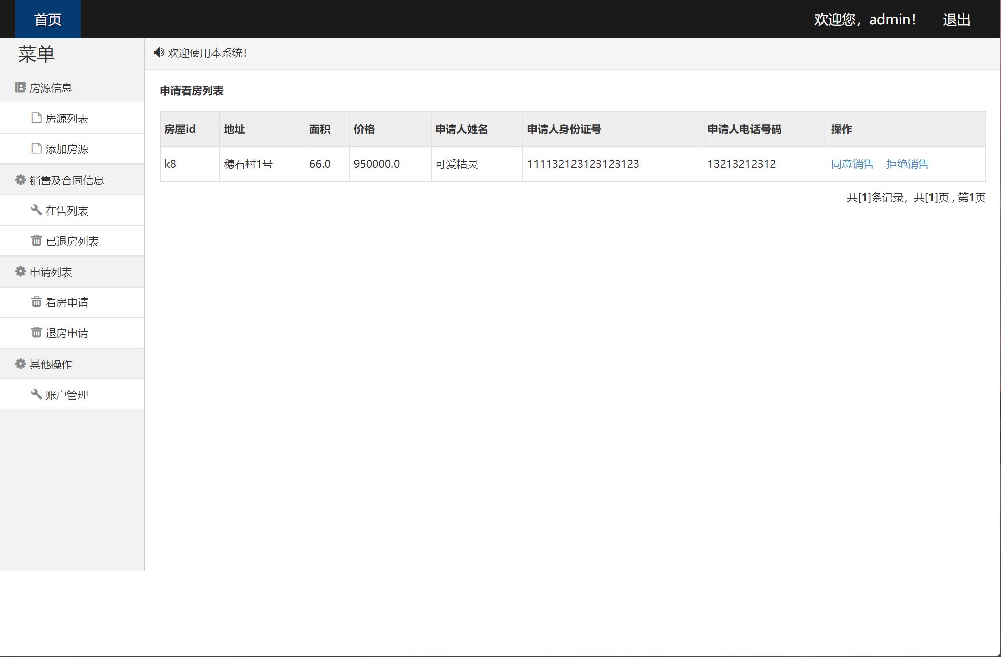 看房预约申请管理
