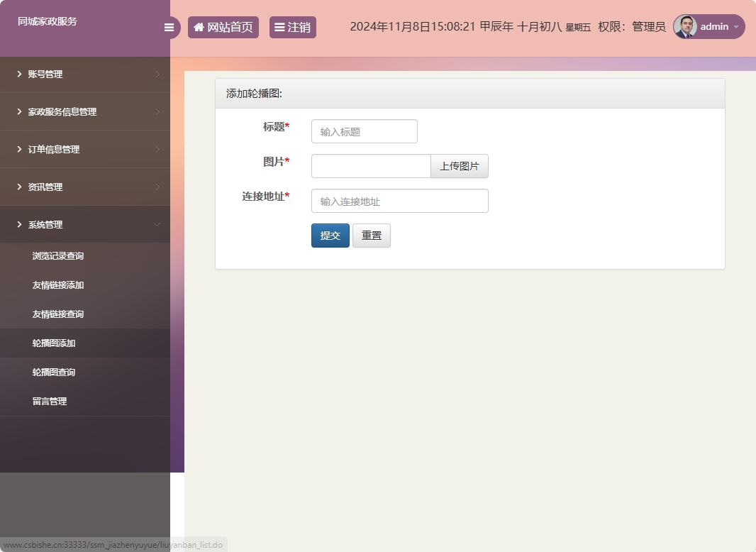 基于SSM框架的在线家政预约管理系统 - 轮播图添加.png界面截图