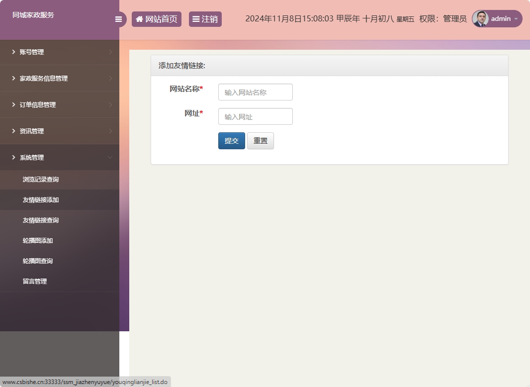 基于SSM框架的在线家政预约管理系统 - 友情链接添加.png界面截图