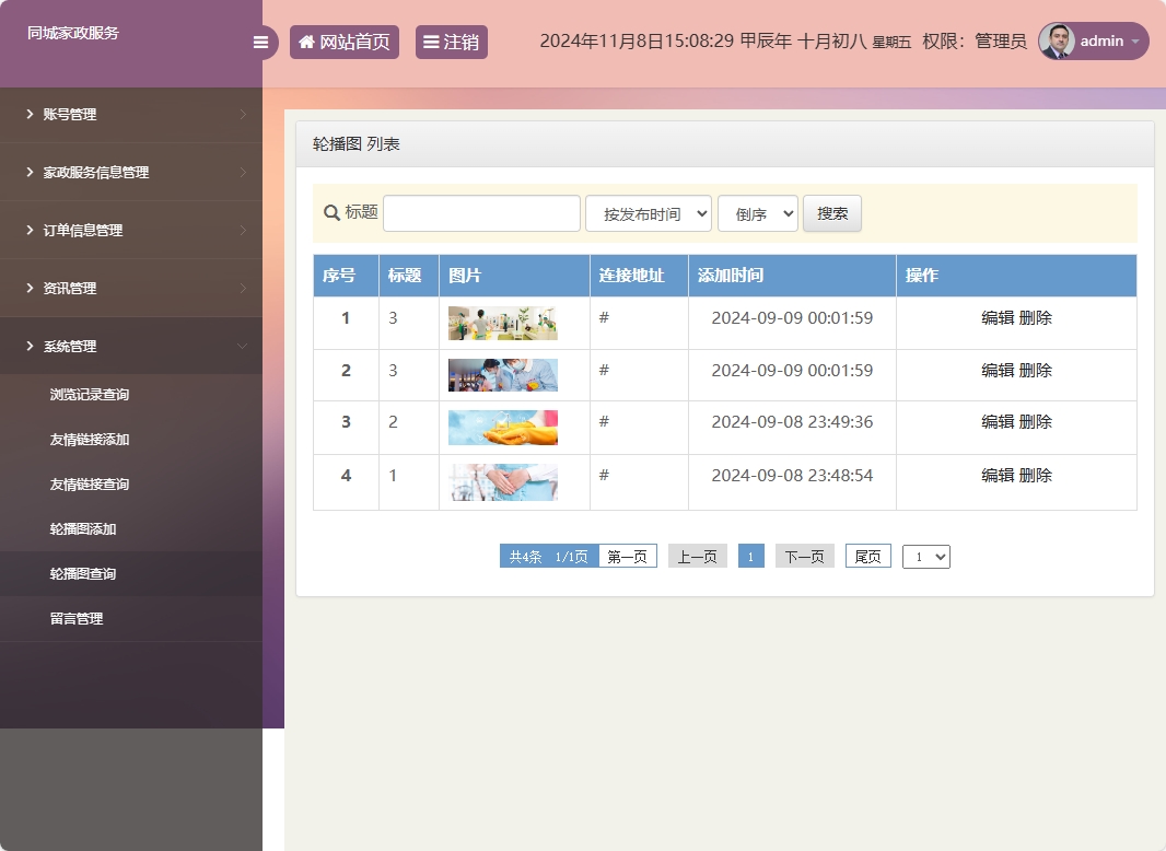 基于SSM框架的在线家政预约管理系统 - 轮播图管理.png界面截图