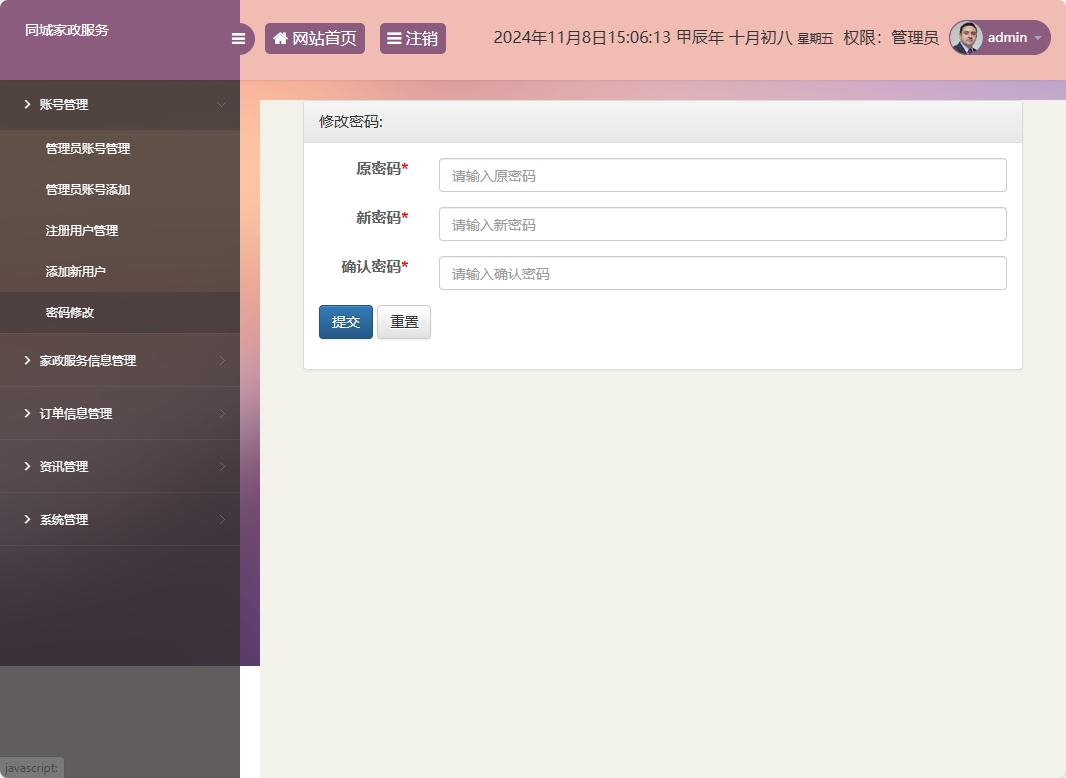 基于SSM框架的在线家政预约管理系统 - 修改密码.png界面截图