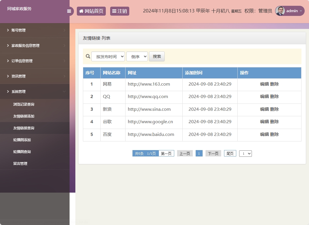 基于SSM框架的在线家政预约管理系统 - 友情链接管理.png界面截图
