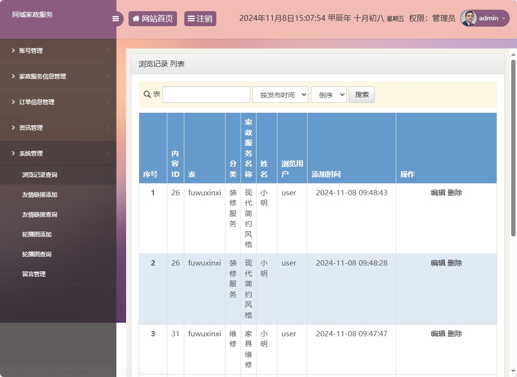 基于SSM框架的在线家政预约管理系统 - 浏览记录管理.png界面截图