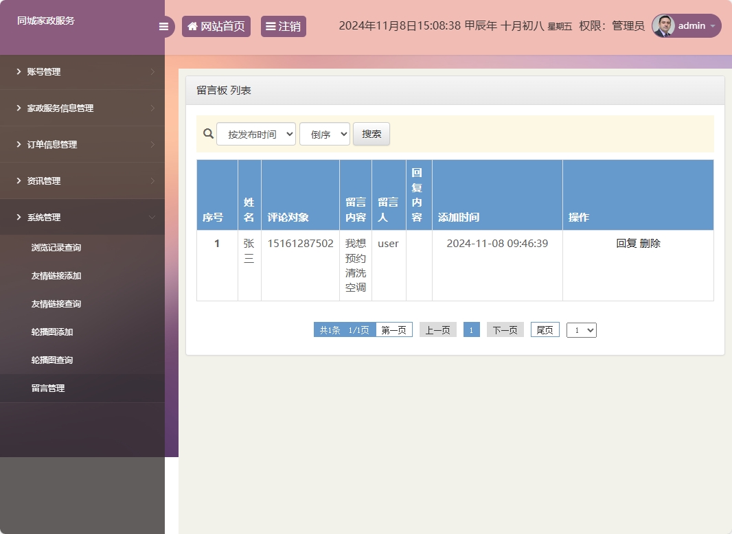 基于SSM框架的在线家政预约管理系统 - 留言管理.png界面截图