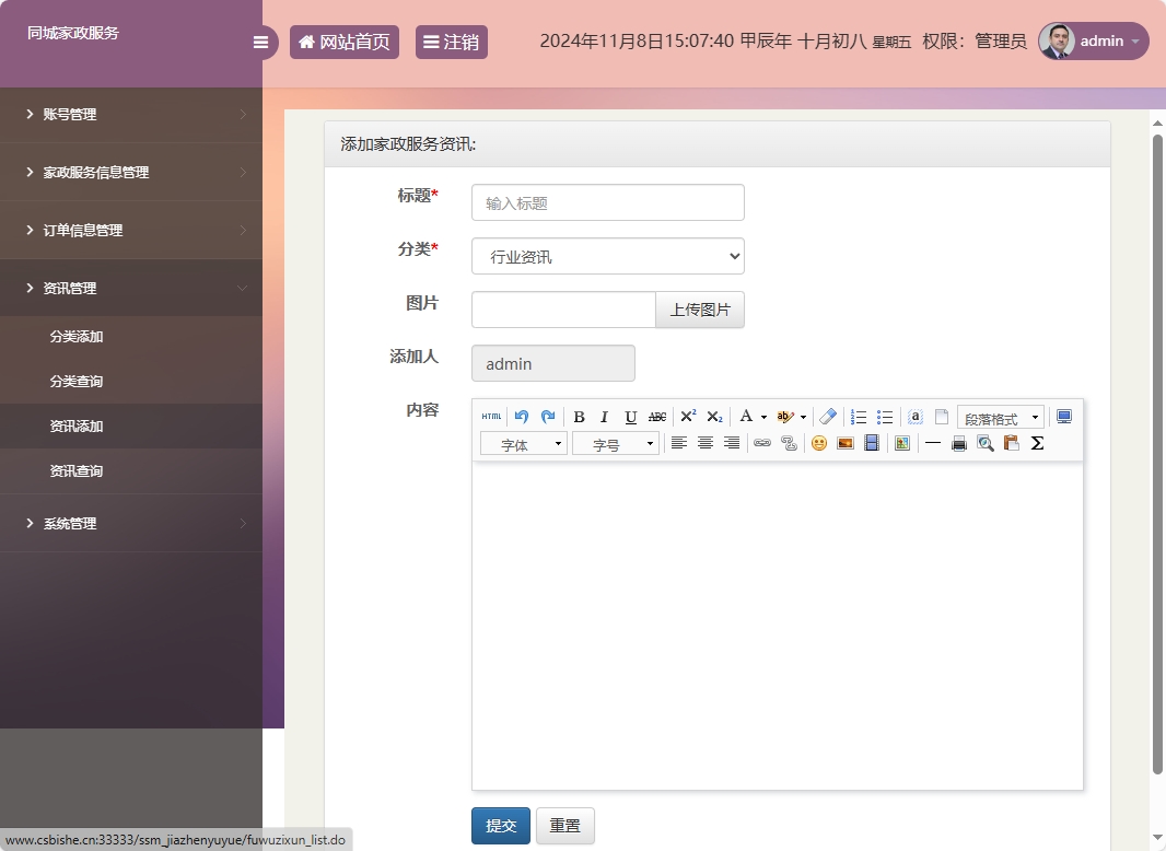 基于SSM框架的在线家政预约管理系统 - 资讯添加.png界面截图