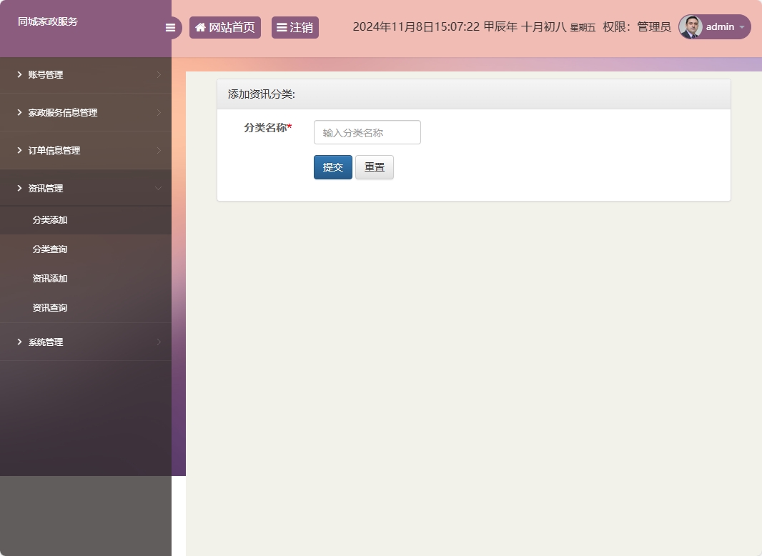 基于SSM框架的在线家政预约管理系统 - 资讯分类添加.png界面截图