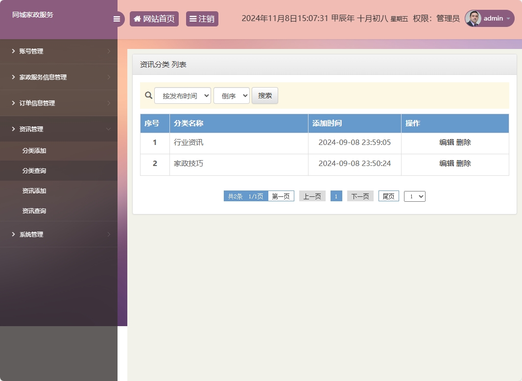 基于SSM框架的在线家政预约管理系统 - 资讯分类管理.png界面截图