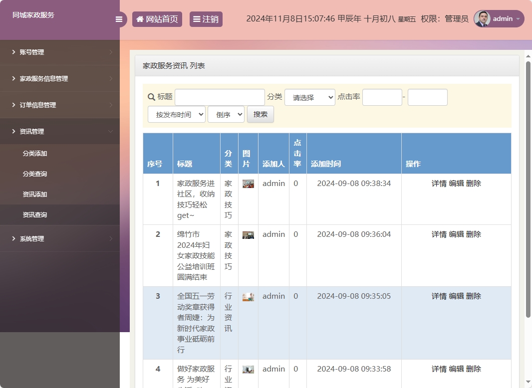 基于SSM框架的在线家政预约管理系统 - 资讯管理.png界面截图