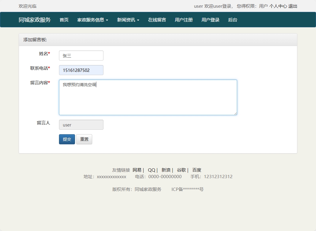 基于SSM框架的在线家政预约管理系统 - 添加留言.png界面截图