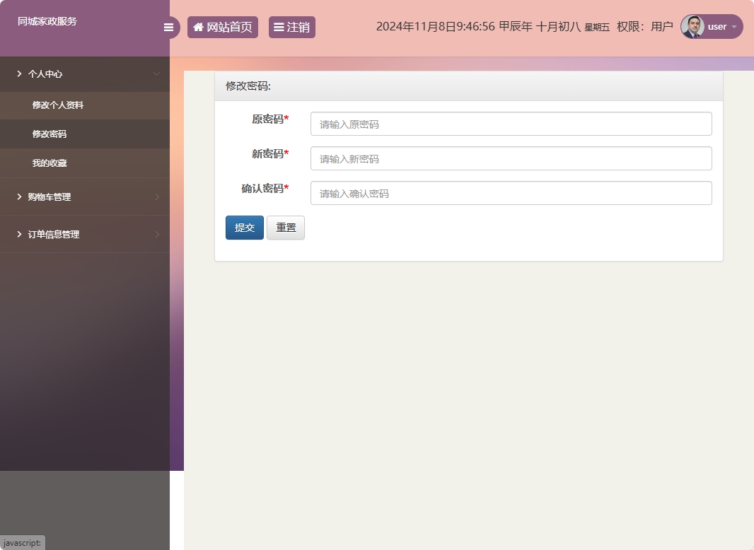 基于SSM框架的在线家政预约管理系统 - 修改密码.png界面截图