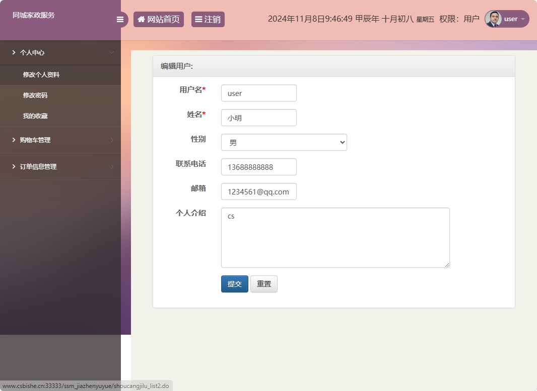 基于SSM框架的在线家政预约管理系统 - 修改个人资料.png界面截图