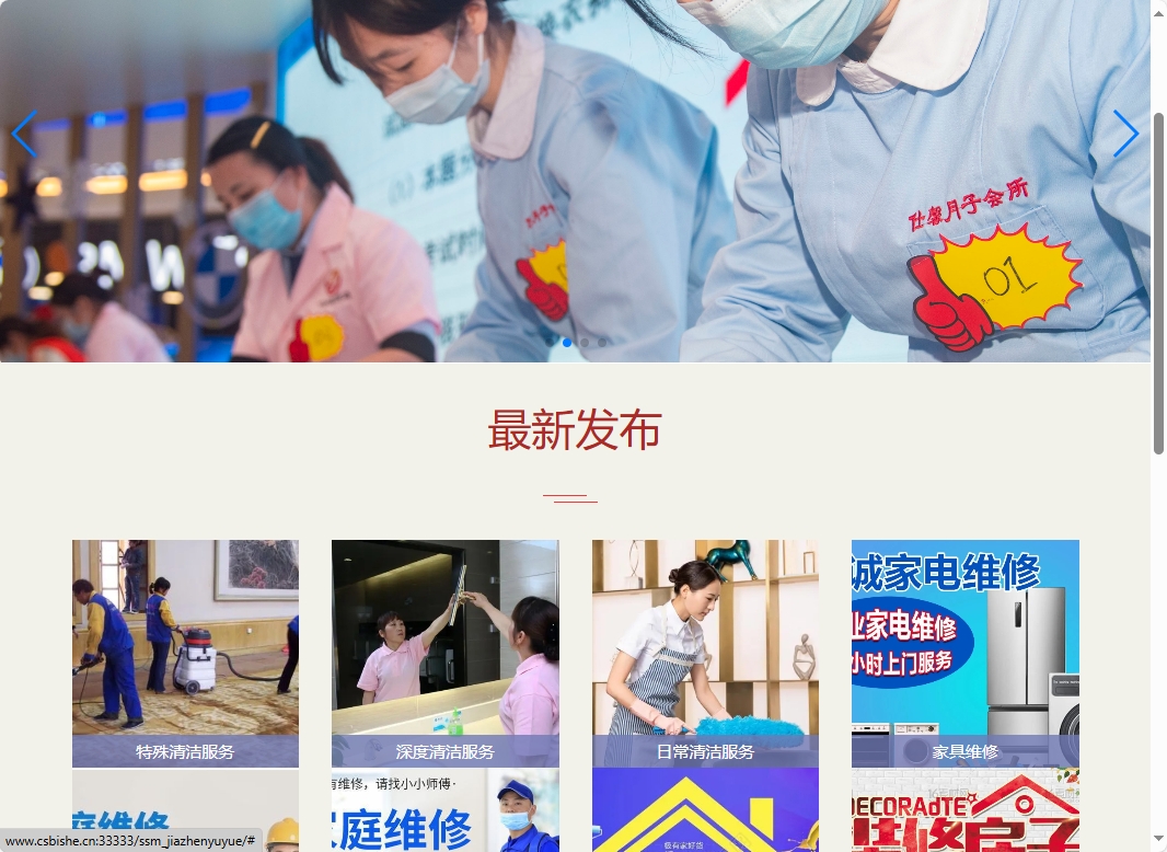 基于SSM框架的在线家政预约管理系统 - 查看网站首页.png界面截图