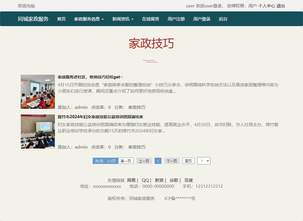基于SSM框架的在线家政预约管理系统 - 查看新闻资讯.png界面截图
