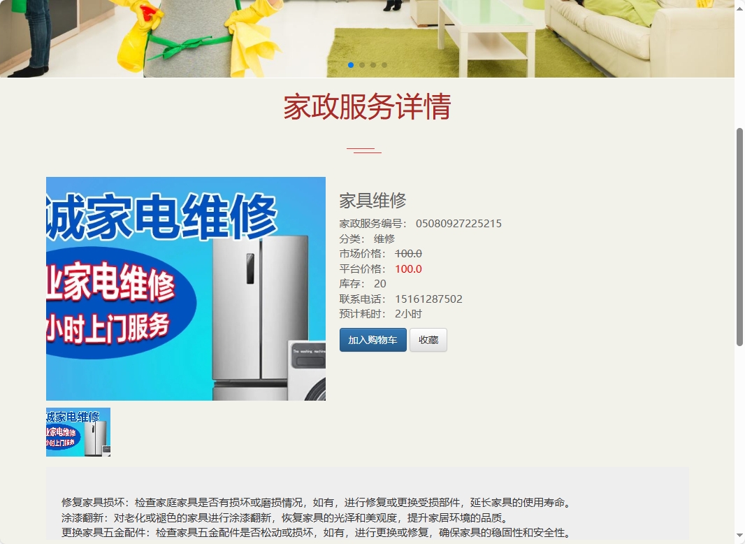 基于SSM框架的在线家政预约管理系统 - 查看服务详情.png界面截图