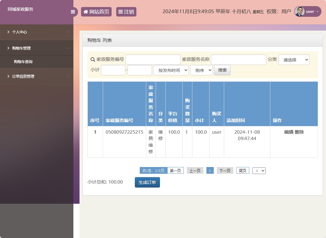 基于SSM框架的在线家政预约管理系统 - 查看购物车.png界面截图