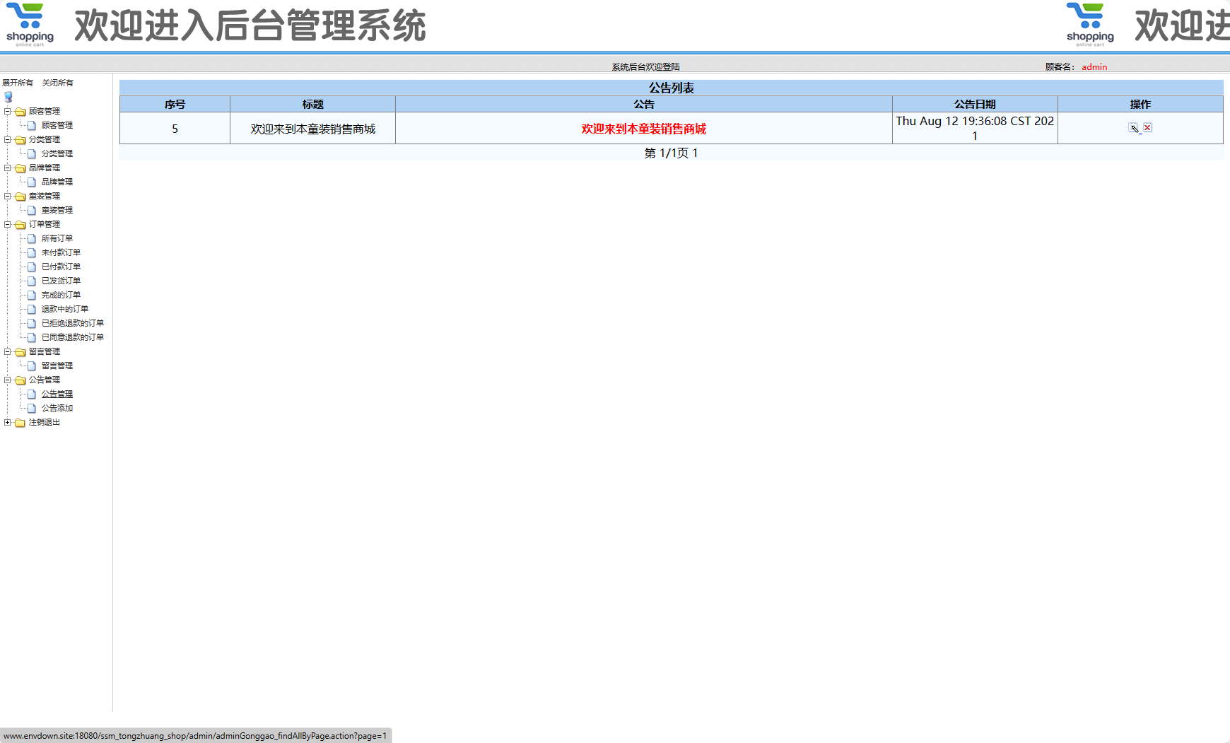 基于SSM框架的在线童装销售平台 - 公告管理.png界面截图