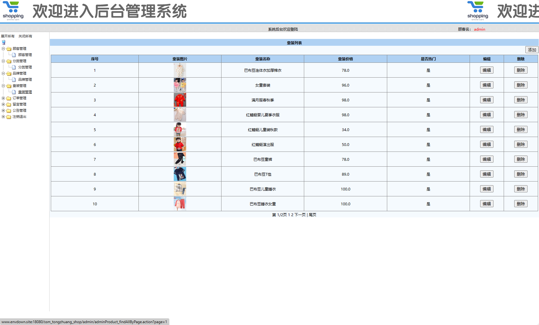 基于SSM框架的在线童装销售平台 - 童装管理.png界面截图